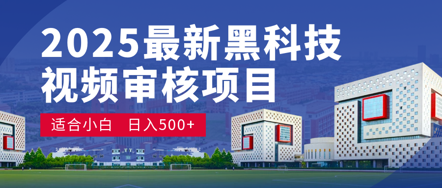 2025 开年王炸！神秘视频审核黑科技玩法炸裂登场，10 秒1单疯狂抢钱，不限时不限量，新手小白日赚500+爽到飞起！-项目网