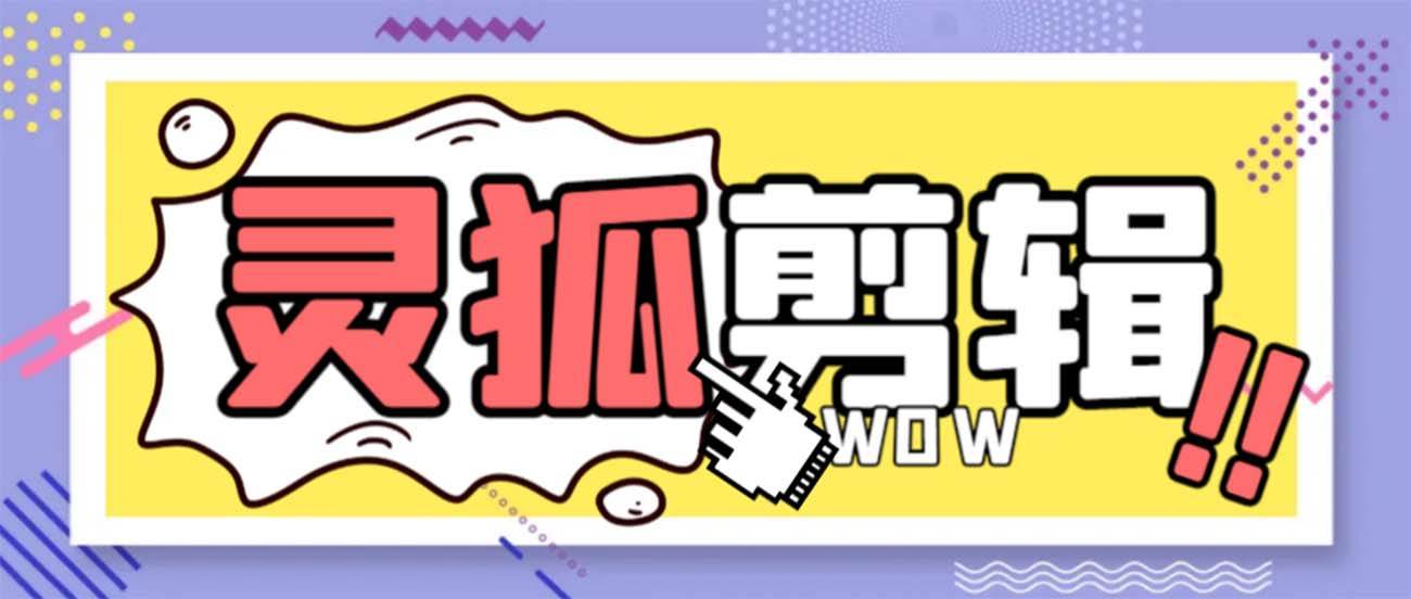 灵狐视频AI剪辑+去水印裁剪+视频分割+批量合成+智能混剪【永久脚本+详细教程】-项目网
