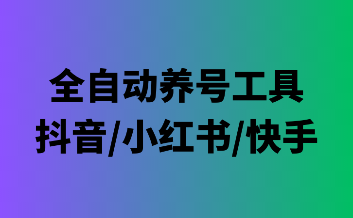 全自动养号工具，支持抖音/小红书/快手，自动查看资源，点赞，评论-项目网