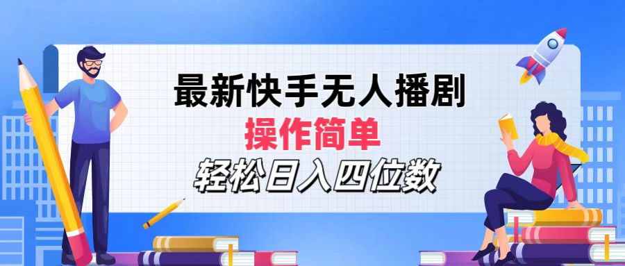 2024年搞钱项目，轻松日入四位数，最新快手无人播剧，操作简单-项目网