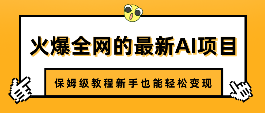 火爆全网的最新AI项目，治愈系视频制作，保姆级教程新手也能轻松变现-项目网
