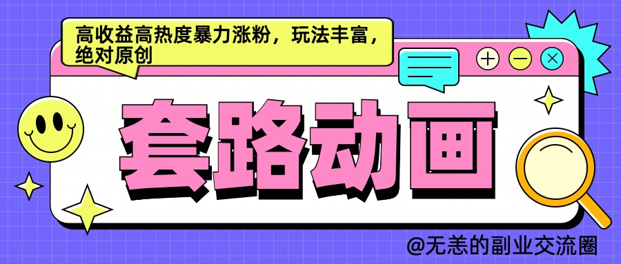AI动画制作套路对话，高收益高热度暴力涨粉，玩法丰富，绝对原创简单-项目网