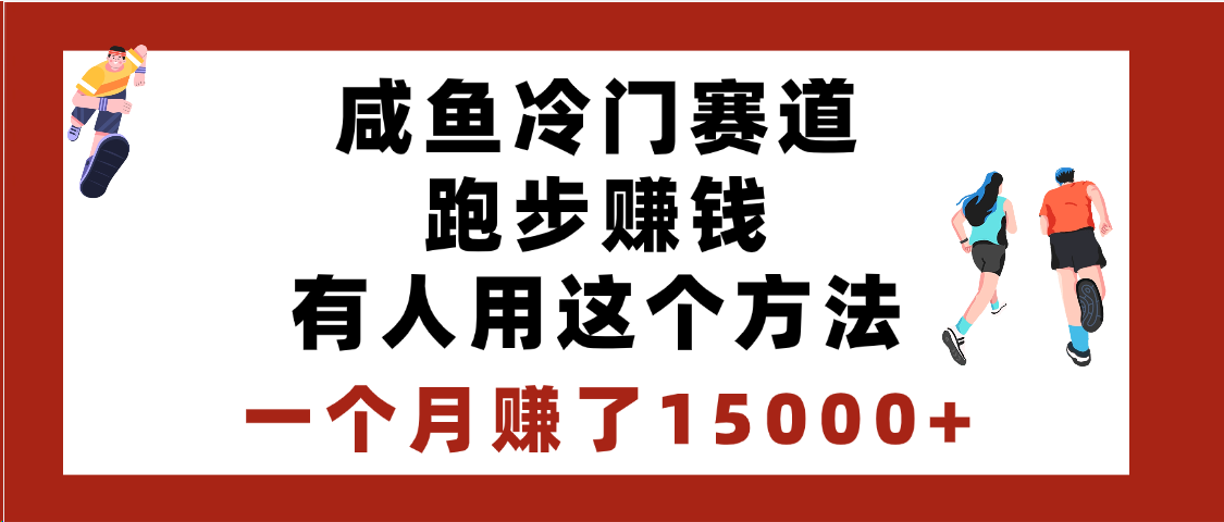 闲鱼冷门赛道跑步钱，有人用这个方法，一个月赚了15000+-项目网