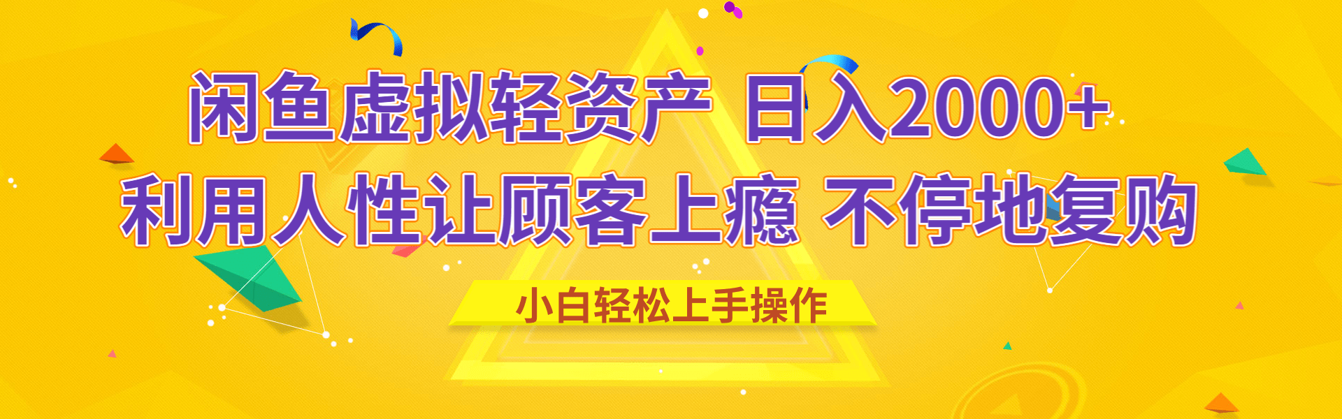 闲鱼虚拟资产 日入2000+ 利用人性 让客户上瘾 不停地复购-项目网