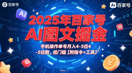 2025年百家号AI图文掘金，手机操作单号月入4-5位数，低门槛【附指令+工具】-项目网