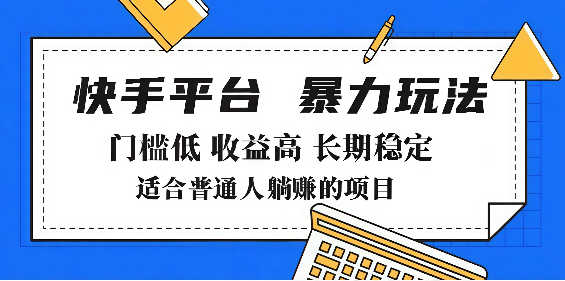 2025年暴力玩法，快手带货，门槛低，收益高，月入7000+-项目网