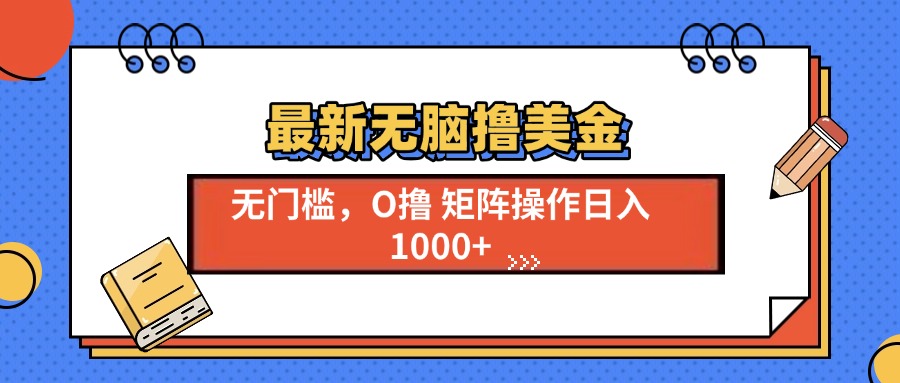 最新无脑撸美金项目，无门槛0投资，可矩阵操作，单日收入可达1000+-项目网
