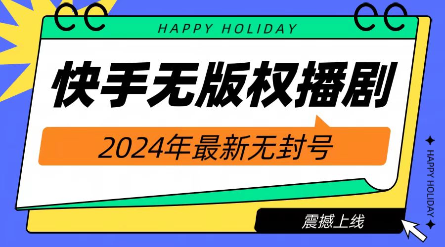 2024快手无人播剧，挂机直播就有收益，一天躺赚1000+！-项目网