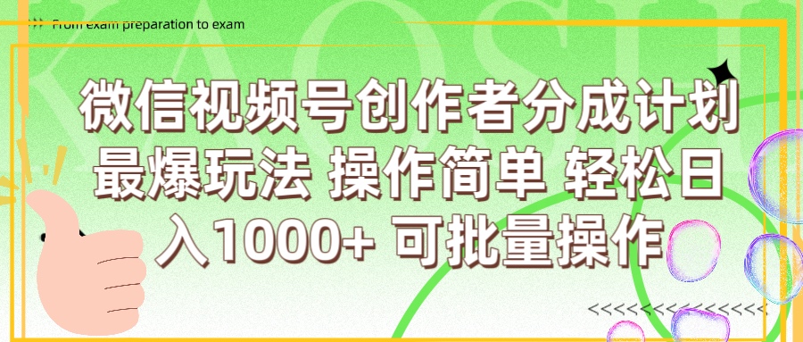 微信视频号创作者分成计划  简单操作，轻松日入1000+ 可批量-项目网