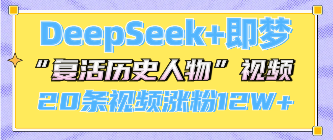 DeepSeek+即梦，做AI“复活历史人物”视频，20条视频涨粉12W+-项目网