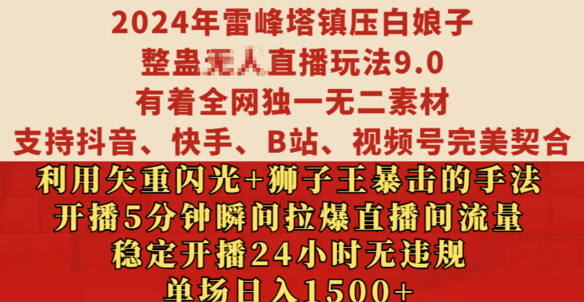 2024年雷峰塔镇压白娘子整蛊无人直播玩法9.0，有着全网独一无二素材，支持抖音、快手、B站、视频号完美契合，利用矢重闪光+狮子王暴击的手法，开播5分钟瞬间拉爆直播间流量，稳定开播24小时无违规，单场日入1500+-项目网