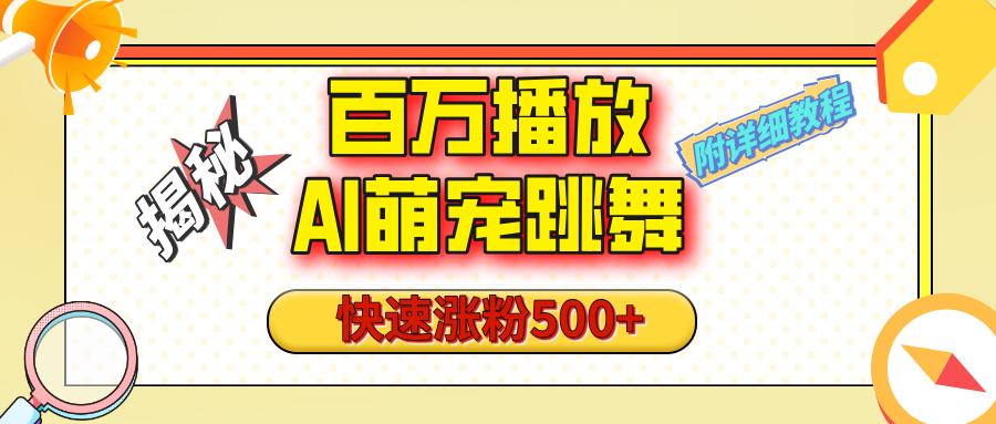 【揭秘】百万播放的AI萌宠跳舞玩法，快速涨粉500+，视频号快速起号，1分钟教会你（附详细教程）-项目网
