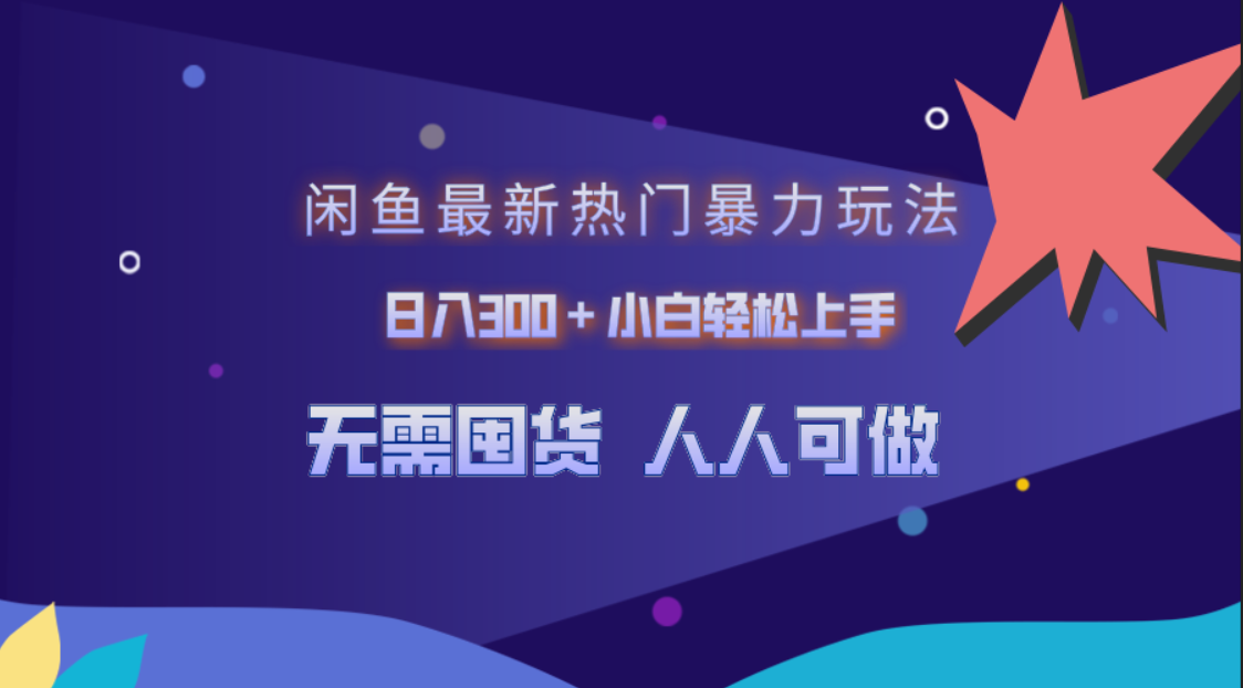 闲鱼最新热门暴力玩法，日入300＋小白轻松上手-项目网