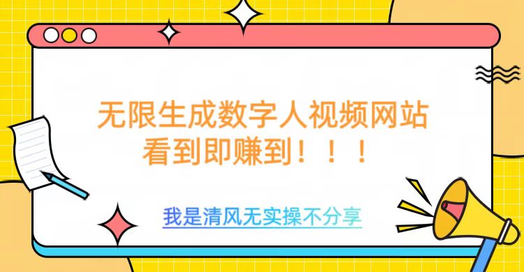 无限生成数字人视频，无需充值会员或者其他算力等类似消耗品-项目网