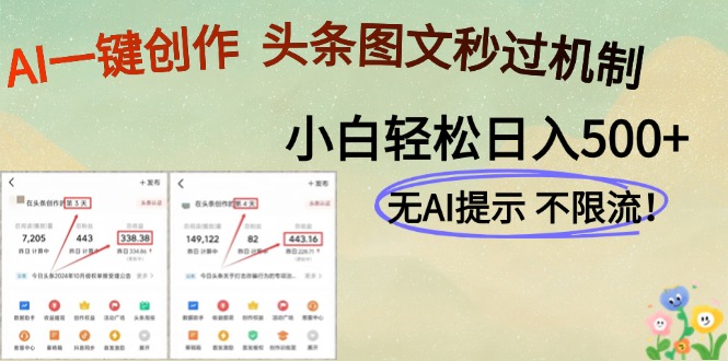 AI黑科技一键创作，轻松破机制，头条图文轻松日入500+-项目网