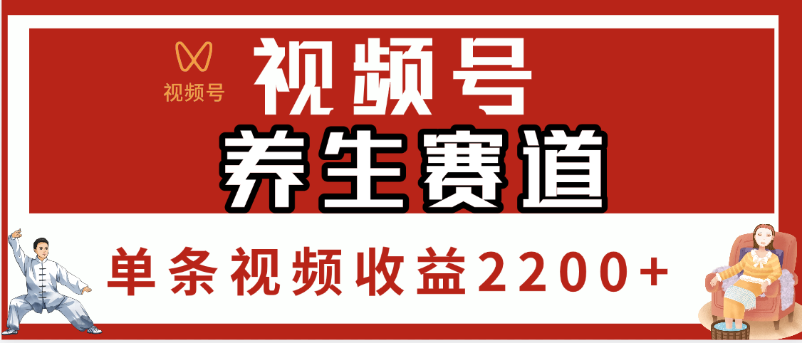 视频号养生赛道，单条视频收益2200+-项目网