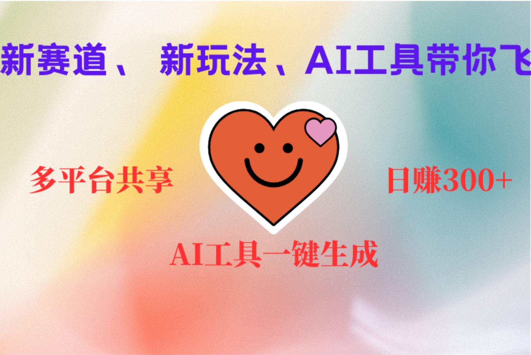 2小时收入400+，新的AI搞钱项目，看完都能学会-项目网