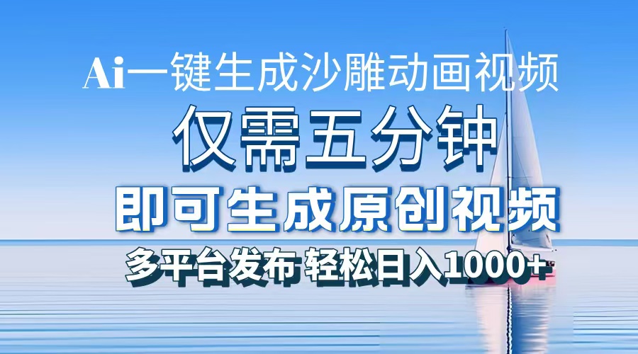AI一键生成沙雕动画，小白也能制作，每月轻松5位数-项目网