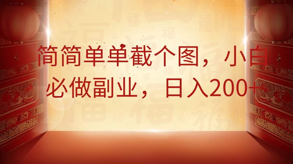简简单单截个图，小白必做副业，日入200+-项目网