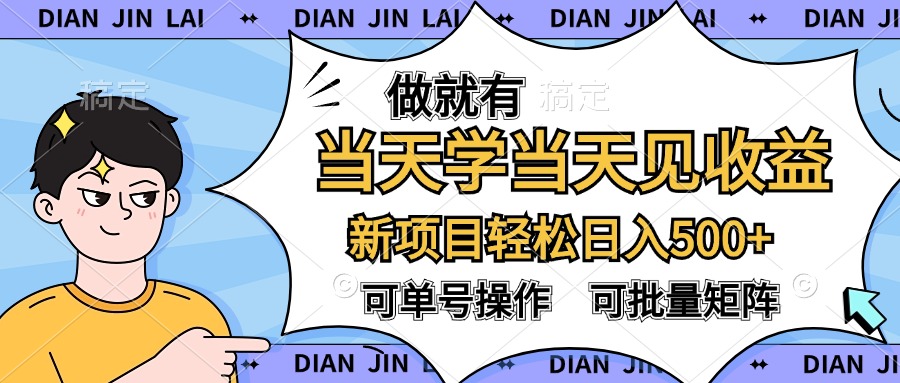 做就有，当天学当天见收益，可以矩阵操作，轻松日入500+-项目网