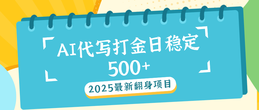 AI代写打金单日稳定500+-项目网