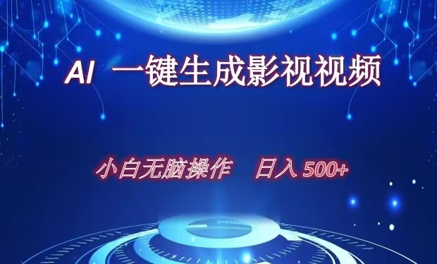 AI一键生成影视解说视频，新手小白直接上手，日入500+-项目网