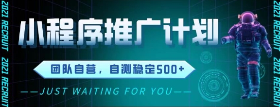 最新微信小程序挂G推广，全自动运行被动收益，自测稳定5张+【揭秘】-项目网