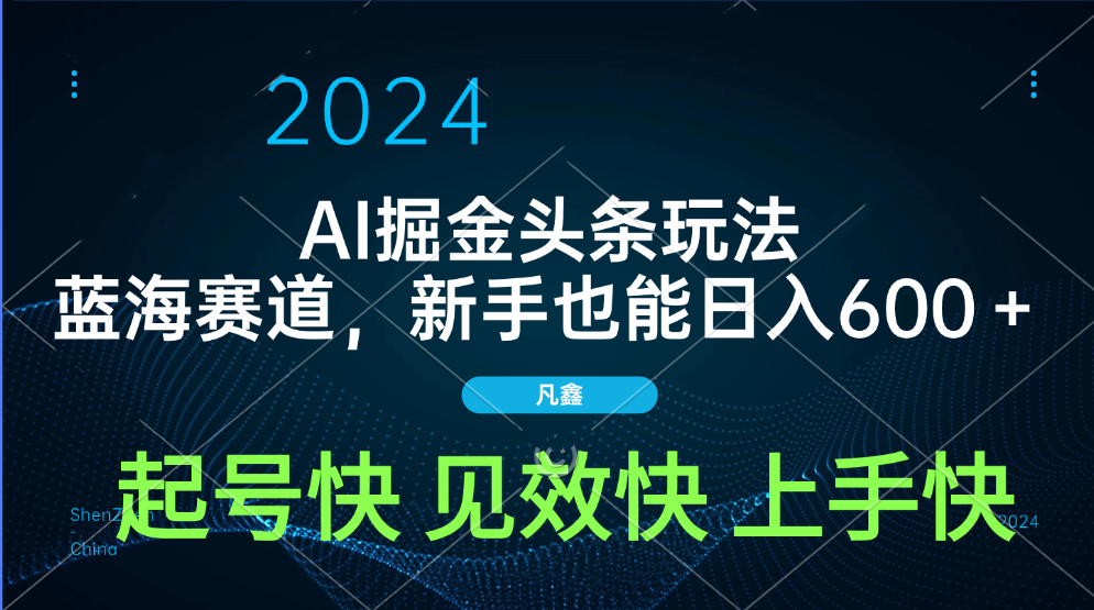 AI头条掘金玩法，蓝海赛道，两分钟一篇文章，新手也能日入600＋-项目网