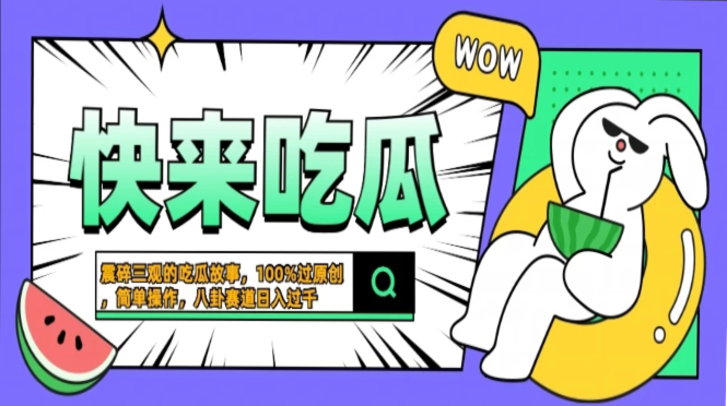 震碎三观的吃瓜故事，一键生成100%过原创，猎奇八卦赛道，简单操作日入过千，可批量-项目网