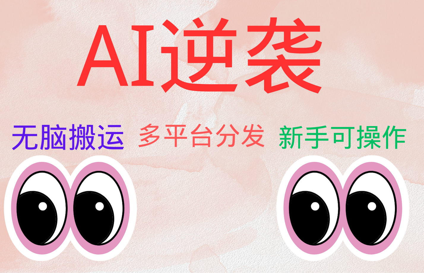 AI逆袭，无脑搬运，5分钟1条多平台矩阵，让你躺赚的神器，小白可干-项目网