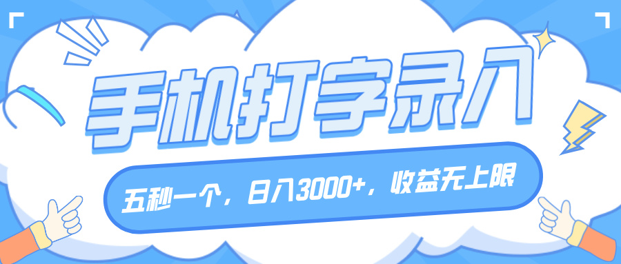 手机打字录入，五秒一个，日入3000+，收益无上限-项目网