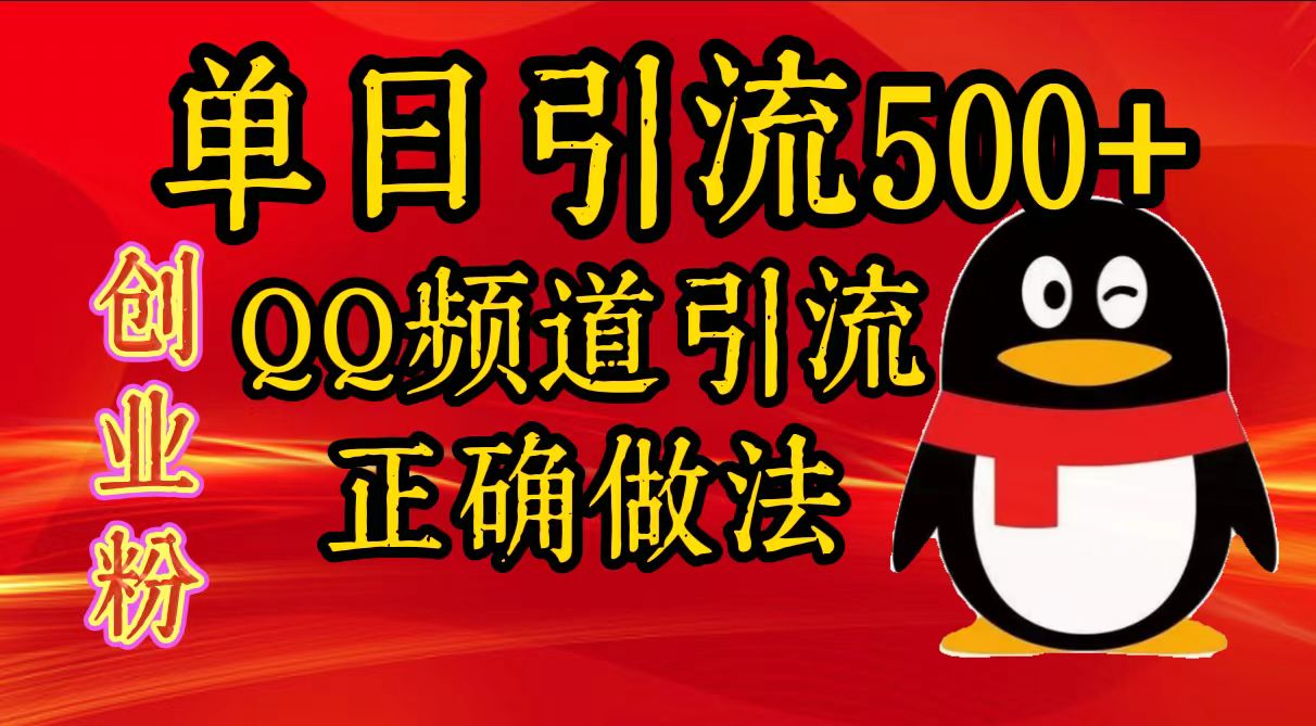 单日引流500+创业粉，QQ频道引流正确做法-项目网