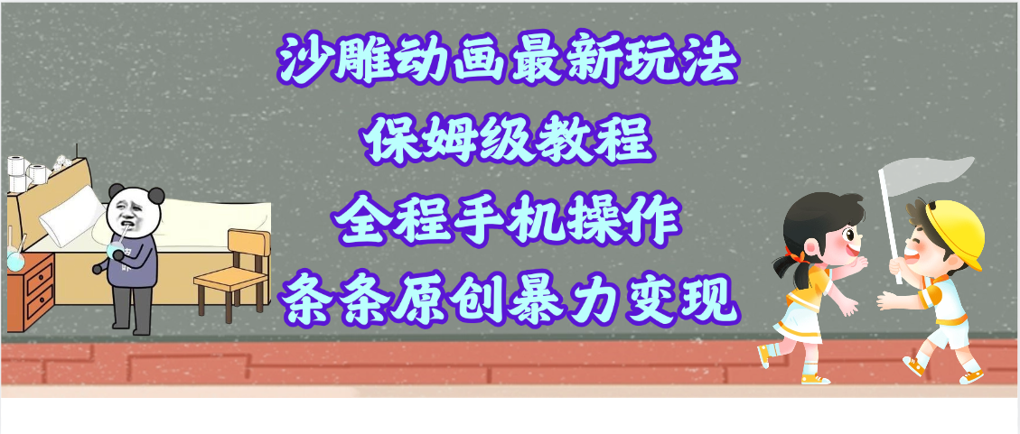 沙雕动画最新玩法，保姆级教程，全程手机操作，条条原创暴力变现-项目网
