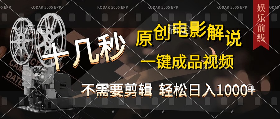 AI一键生成原创影视解说，十秒钟即可完成，轻松日入1000+，多平台发布，简单操作-项目网