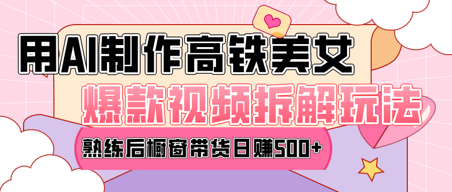 高铁AI口罩美女爆款视频热门玩法，日均变现500+，赶快跟上一起吃肉！-项目网
