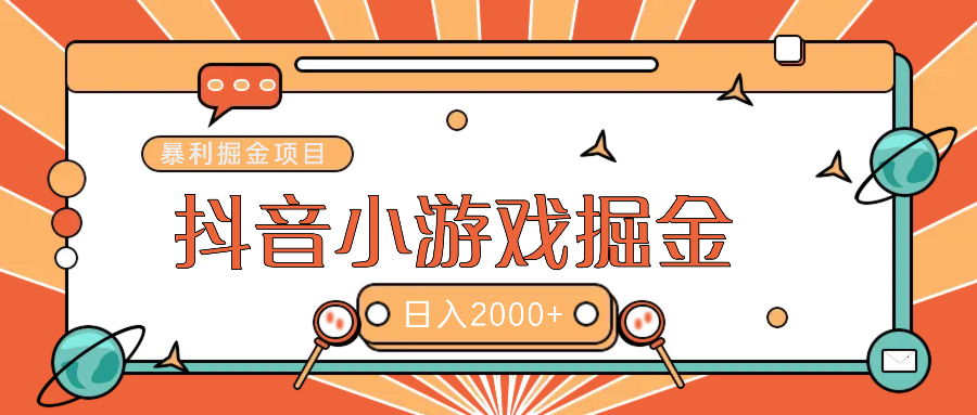 暴利游戏广告变现项目——躺赚抖音亿万流量红利！-项目网