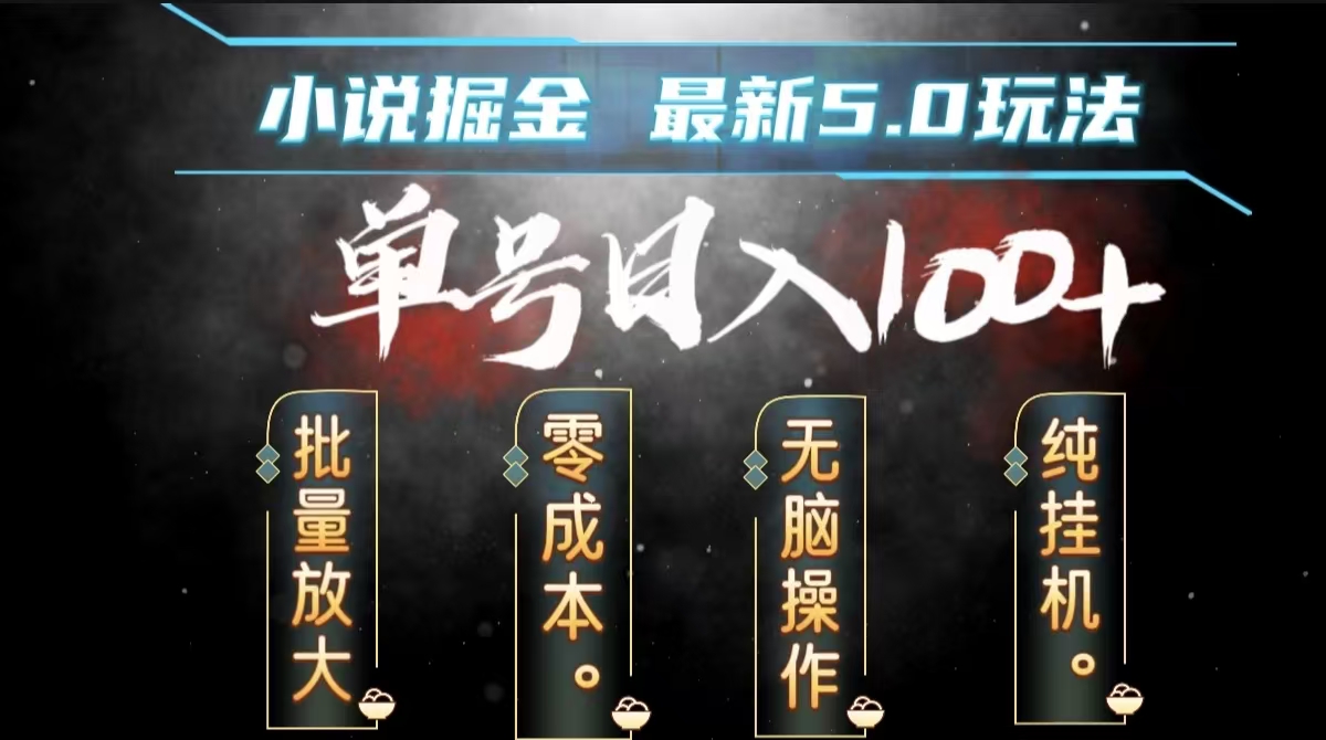 全自动小说撸金，无脑操作，单号日入100+小白轻松上手-项目网