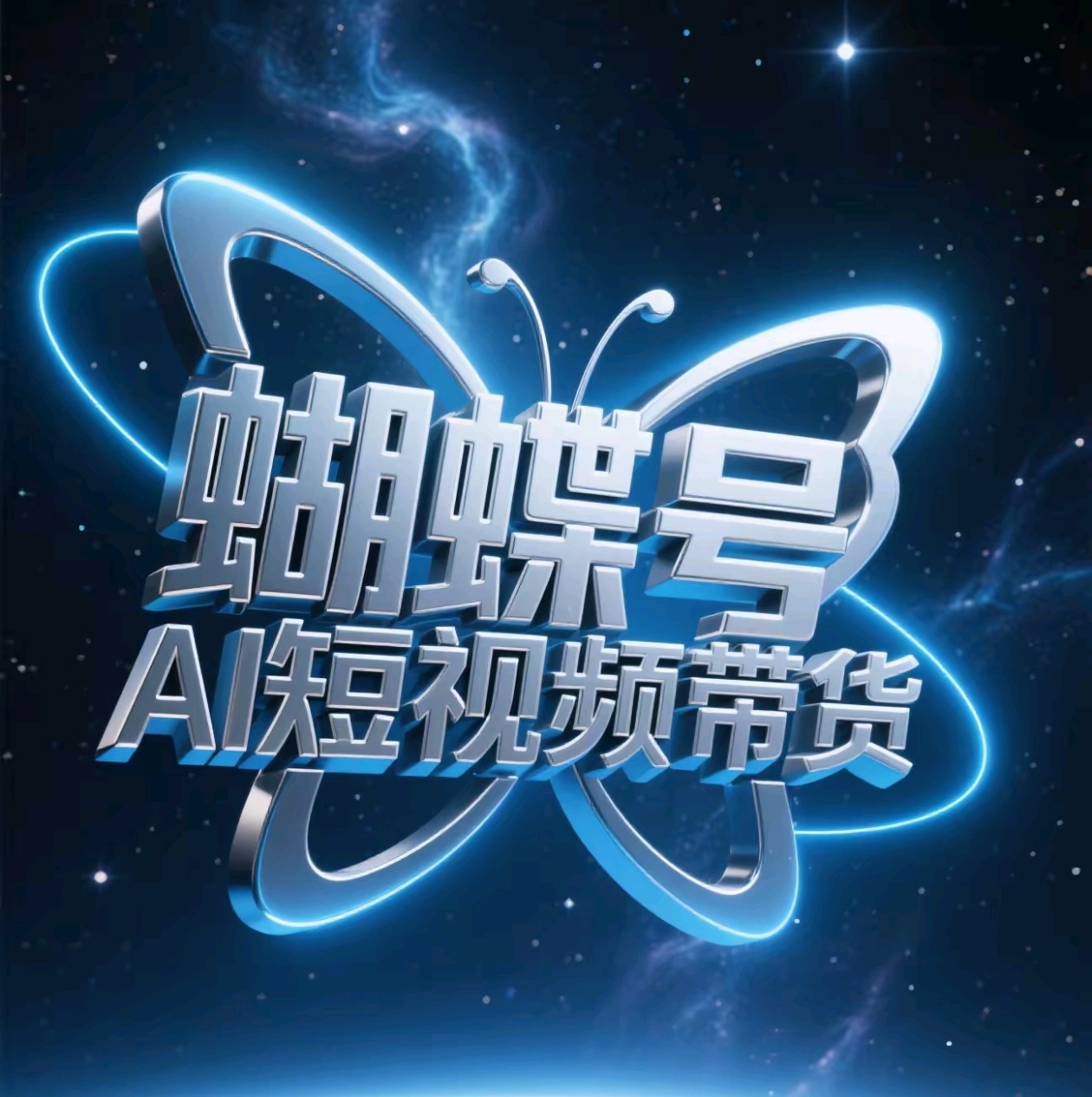 蝴蝶号AI短视频带货，暴力出单，风口项目-项目网