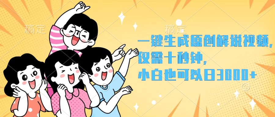 一键生成原创解说视频，小白也可以日入3000+，仅需十秒钟-项目网
