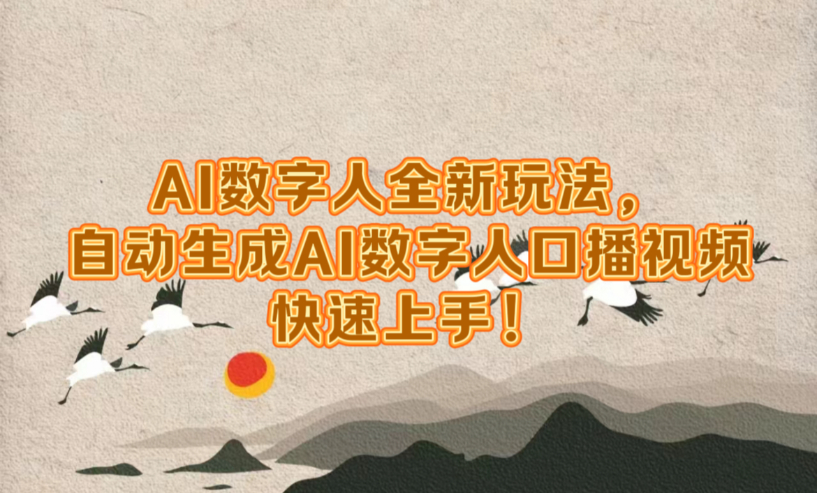 AI数字人全新玩法，自动生成数字人口播视频快速上手！-项目网