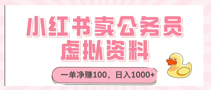 小红书卖公务员虚拟资料，一单净赚100，日入1000+-项目网