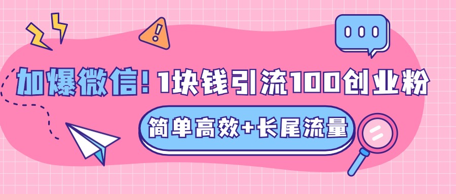 低成本高回报，1块钱引流100个精准创业粉，简单高效+长尾流量，单人单日引流500+创业粉，加爆你的微信-项目网