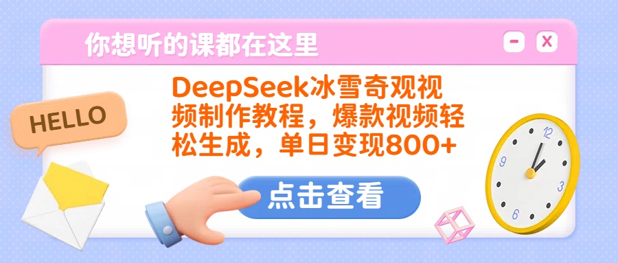 DeepSeek冰雪奇观视频制作教程，爆款视频轻松生成，单日变现800+-项目网