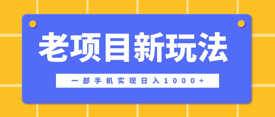 老项目新玩法，一部手机实现日入1000+，在这个平台卖天涯神贴才是最正确的选择-项目网