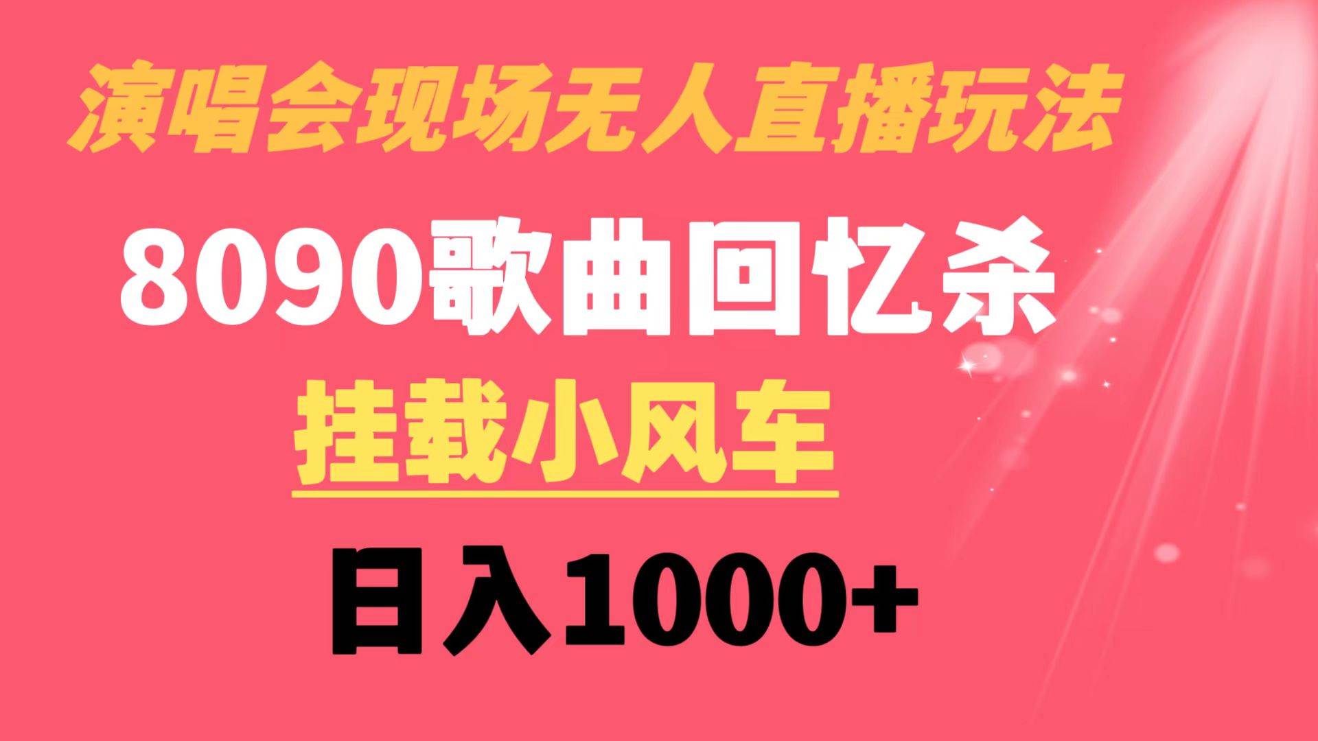 演唱会现场无人直播8090年代歌曲回忆收割机 挂载小风车日入1000+-项目网