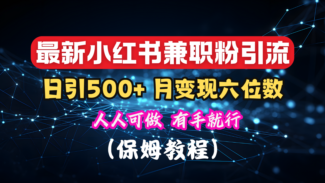 揭秘：小红书素人爆粉，保密教材，日引500+月入6位数-项目网