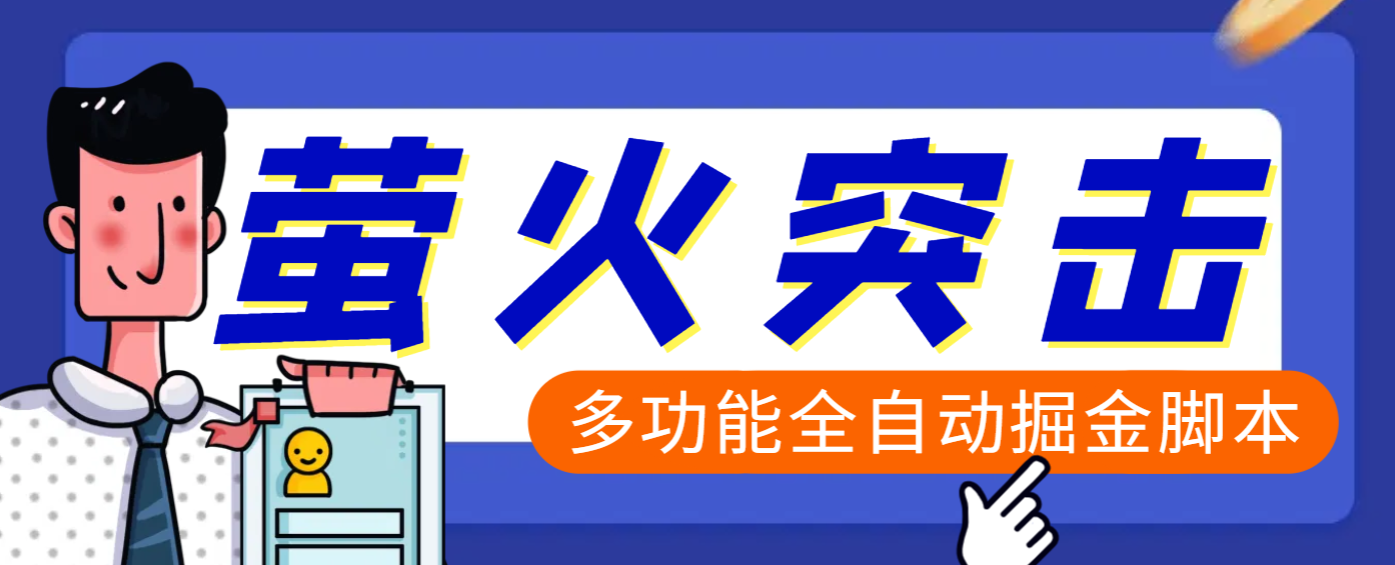 【高端精品】外面收费2980的最新萤火突击全自动挂机搬砖项目，单号一天25+【挂机脚本+使用教程】-项目网