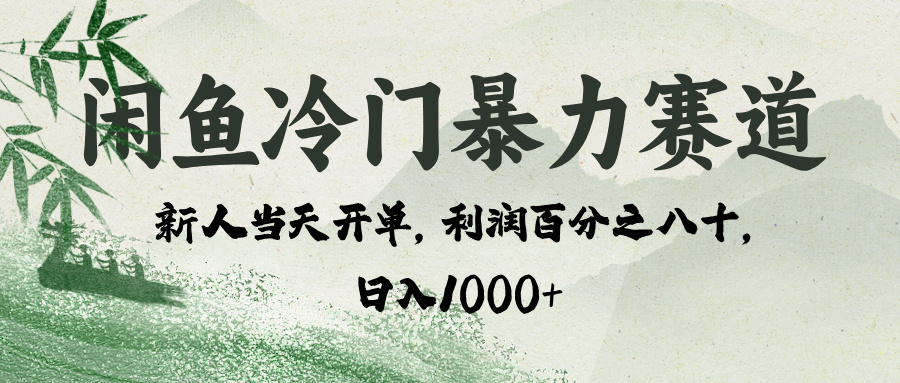 闲鱼冷门暴力赛道，一单80%利润，新人轻松日入 1000+-项目网