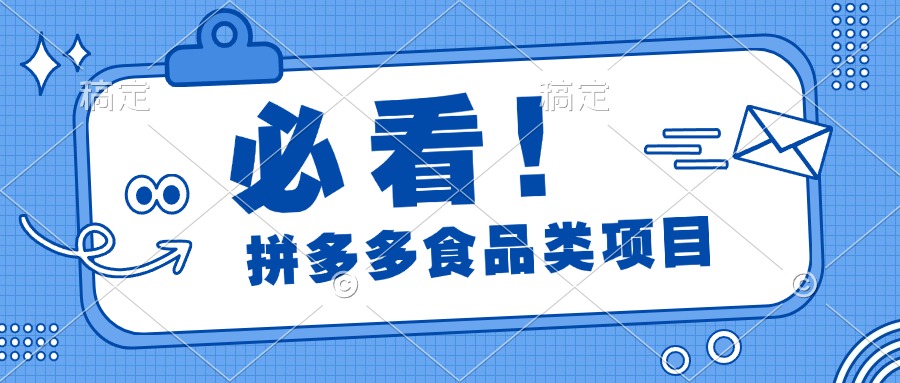 必看！拼多多食品项目，全程运营教学，日出千单-项目网
