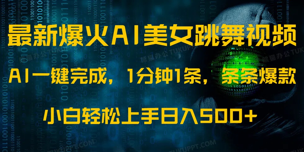 最新爆火AI发光美女跳舞视频，1分钟1条，条条爆款，小白轻松无脑日入500+-项目网